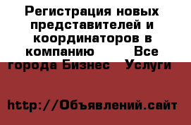 Регистрация новых представителей и координаторов в компанию avon - Все города Бизнес » Услуги   